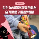 (주)미래과학 | 슬기로운 겨울방학, 김천 녹색미래과학관 과학체험 후기 _ 김천시 서포터즈 연혜정