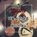 에그PC | [HOLLYS COFFEE] 2017 할리스커피(한티역점) 겨울 시즌 음료 토피 딜라이트/ 민트초코 할리치노와 케익...