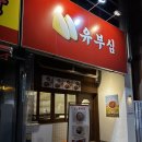 나는조선의떡볶이다구미인동점 | 구미 인동 진평동 분식 맛집 가성비 좋은 유부심