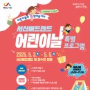 서산버드랜드, 어린이날 맞이 특별프로그램 진행(태안타임즈) 이미지