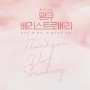 땡큐베리 이미지