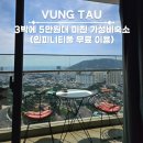 송*원 | 호치민 근교 붕따우 여행 숙소: 더 송 아파트먼트 3박 5만원대 예약 및 대만족후기