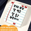 모에AK수원 | 수원 케이크 디자인 수원역 레터링케이크로 특별한 날 기념 해피베어데이 AK플라자 수원
