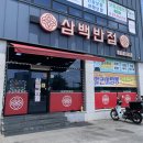 삼백짬뽕 이미지