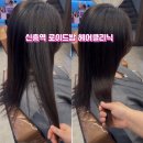 경아미용실 | 신흥역미용실 기장추가없고 저렴한 로이드밤 경아쌤 클리닉후기