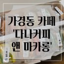 가경동 카페 추천 : 수제 마카롱과 베이커리가 있는 &#39;다나커피 앤 마카롱&#39;