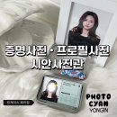 수지우리약국 | 인플루언서도 찾는 증명사진 프로필사진 패키지 시안사진관 수지구청점 후기