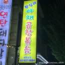 조양로 | 속초조양동 맛집 ‘왕십리 야채곱창볶음’양념막창, 소금막창 찐맛집 후기