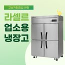창원 고성) 카페 주방 라셀르 45박스 간냉식 냉동/냉장고, 그랜드우성 1200 테이블 냉장고 납품 후기