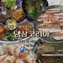 저불로 | 용봉동 고깃집 냉삼코리아 고기 냉삼이 생각난다면 이 곳에서