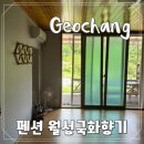 국화향기펜션 이미지