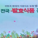 발효식품 홍보대전 이미지