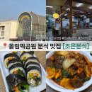 또리분식 | 올림픽공원 분식 맛집 조은분식 순대볶음 무조건 시켜야만해