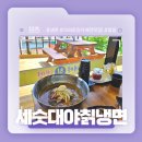 세숫대야칡냉면 - 울주군 간절곶해안길 1 | 경주 양남 냉면 찐맛집 강추천! - 세숫대야칡냉면 솔직후기!!