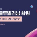 청담클루빌러닝영수전문학원