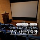 지장1천 | 무주가볼만한 곳 무주 산골영화관 영화가 7천원 왕과사는남자후기