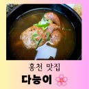 [홍천 맛집] 수타사 가는 길 능이 삼계탕 맛집 &#34;다능이&#34; 맛있는 방문 후기