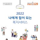 2022년 나에게 힘이 되는 복지서비스 이미지