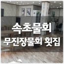 속초물회 이렇게 생생할수없다 이미지