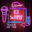 K2 노래연습장 이미지