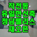 청담팰리스 | 인천신축빌라 분양 작전동 유일한 신축~!! 청담팰리스 재오픈