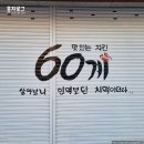 60계치킨상봉대안점 네이버블로그