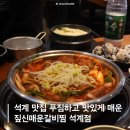 서울짚신 | 석계 맛집 푸짐하고 맛있게 매운 짚신매운갈비찜 석계점