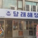 달래해장 이태원점