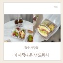 정다운 가 | 청주 샌드위치 도시락 추천, 사창동 카페정다운 후기