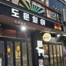 청라 맛집 양꼬치와 유린기가 맛있는 도문일야 청라점 후기
