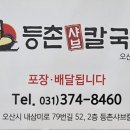 등촌샤브칼국수오산대역점 이미지
