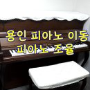 피아노 | 용인 피아노 이동, 피아노 조율 후기 남겨요~