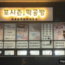 포시즌떡공방