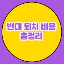 빈대 퇴치 비용 총정리