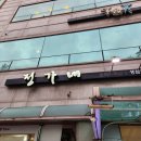 인천 계양구 귤현동 아침식사 되는 한식 맛집 정가네 생삼겹살 내돈내산 후기