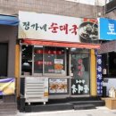 정가네순대 이미지