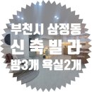 드림채 | 부천신축빌라 부천IC인접 7호선 부천시청역 이용가능 삼정동신축빌라