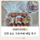 홍콩 에그와플, 크로플이 너무 맛있는 가유카페 송도점 배달 후기