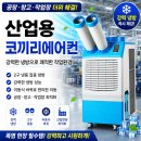 코끼리카센타 | 작업장 더위 심하다면? 산업용 코끼리에어컨 실제 냉방효과 정리