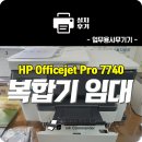 파주복합기임대 업무용으로 딱 좋은 HP오피스젯프로 7740로 임대설치~!!