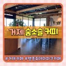 숨소슬커피 | 거제 맹종죽테마파크 숨소슬 커피