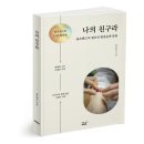 [북랩] 나의 친구라 / 올프렌즈