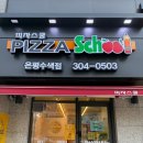 피자스쿨은평