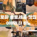 이탈리아 로마 콜로세움 포로로마노 파스타 맛집 이아리더비노 iari the vino 추천