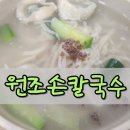 온누리치과기공소 | 종암동 칼국수 맛집 원조칼국수 다녀온 후기 칼만두 떡만두국 수제면 점심!!