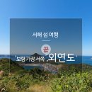 5월22-23 열두가지의 보물섬 외연도 이미지