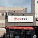 각산지 | 제주 노형동 맛집 제주공항 근처 해장국 추천 산지해장국 노형직영점 내돈내산 후기