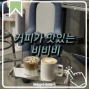 (주)비비비 | 군자역 카페 커피가 맛있던, 비비비