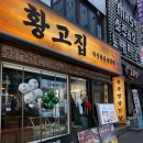 황고집 | 부평에서 찾은 쭈꾸미삼겹 맛집, 황고집 솔직 후기