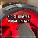 위아뷰티 | 신안동피부관리 진정한수분폭탄 맞고온 위아뷰티하우스
